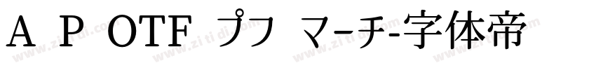 A P OTF プフ マーチ字体转换